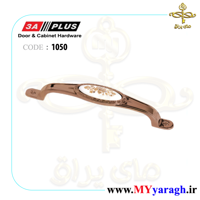 دستگیره سرامیکی شیک 1050 شرکت 3A PLUS